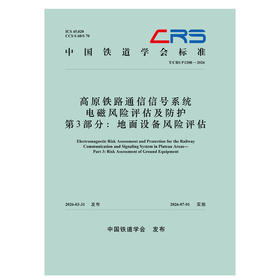 336356高原铁路通信信号系统电磁风险评估及防护  第3部分：地面设备风险评估（T/CRS P1208—2026）