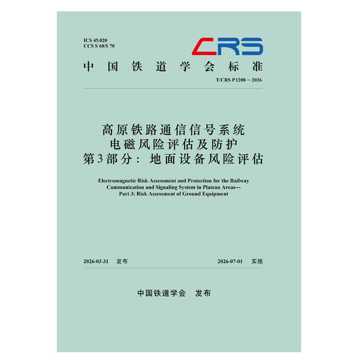 336356高原铁路通信信号系统电磁风险评估及防护  第3部分：地面设备风险评估（T/CRS P1208—2026） 商品图0