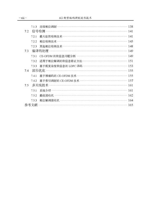 6G新型编码调制波形技术 唐万斌等 9787508868905 商品图7