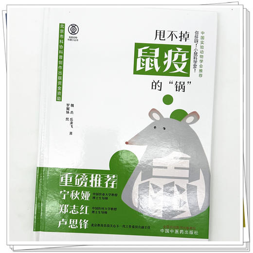 你好呀！小鼠科学家！甩不掉鼠疫的“锅”魏杰 岳秉飞 著（实验动物科普小丛书）中国中医药出版社 商品图3