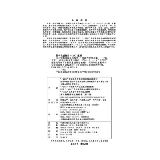 水工钢筋混凝土结构学（第7版）（高等学校水利学科专业规范核心课程教材·水利水电工程 全国水利行业规划教材 “十四五”时期水利类专业重点建设教材 江苏“十四五”普通高等教育本科省级规划教材 “十... 商品图1