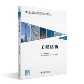 工程结构（第二版） 高等院校土建类专业"互联网+"创新规划教材 金恩平 主编