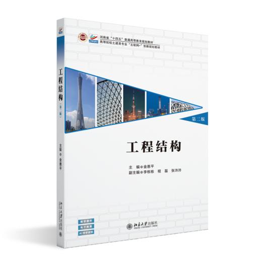 工程结构（第二版） 高等院校土建类专业"互联网+"创新规划教材 金恩平 主编 商品图0