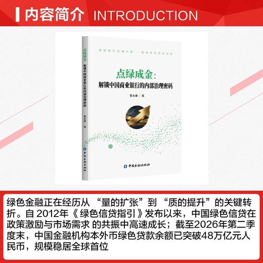 点绿成金：解锁中国商业银行的内部治理密码 商品图2