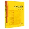 法理学初阶（第七版）付子堂 胡兴建主编 法律出版社 商品缩略图7