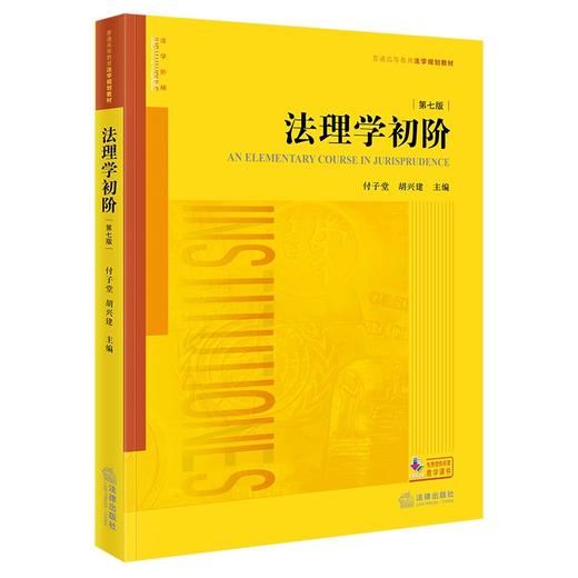 法理学初阶（第七版）付子堂 胡兴建主编 法律出版社 商品图7