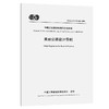 美丽公路设计导则（ T/CECS G：C10-04—2026） 商品缩略图0