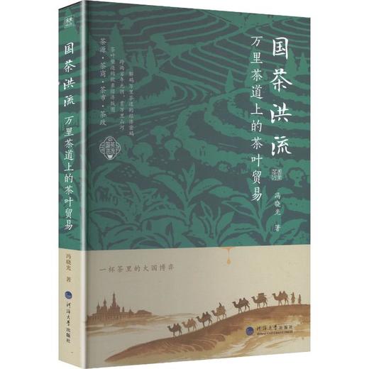 国茶洪流：万里茶道上的茶叶贸易 商品图0