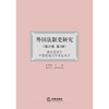 外国法制史研究（第26卷第3辑） 李秀清 主编 周小凡 执行主编 法律出版社 商品缩略图1