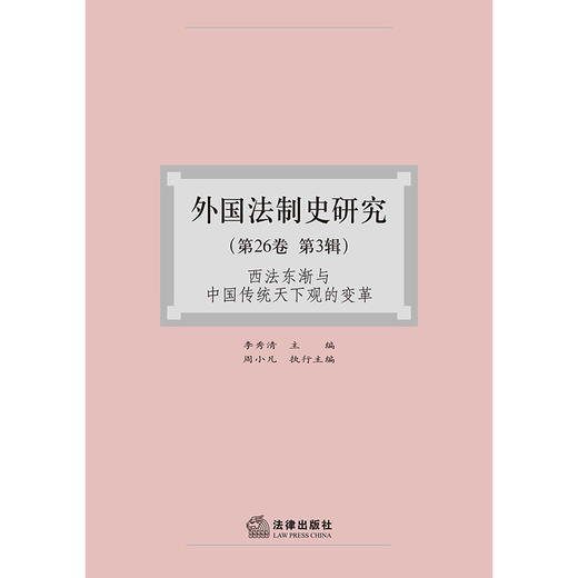 外国法制史研究（第26卷第3辑） 李秀清 主编 周小凡 执行主编 法律出版社 商品图1