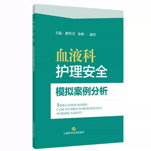 血液科护理安全模拟案例分析 糜坚青 朱唯一 赫洋 主编 本书聚焦血液科临床护理安全核心问题 9787547877968上海科学技术出版社 商品图1