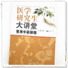 医学研究生大讲堂:常用中药探微 许二平 主编 中国中医药出版社 商品缩略图3