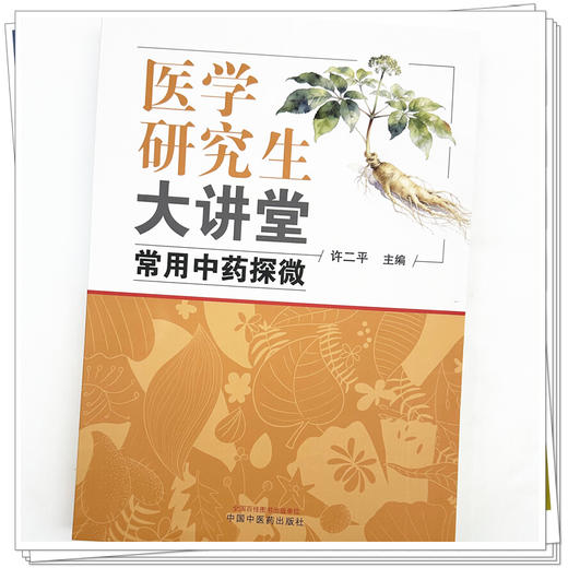 医学研究生大讲堂:常用中药探微 许二平 主编 中国中医药出版社 商品图3