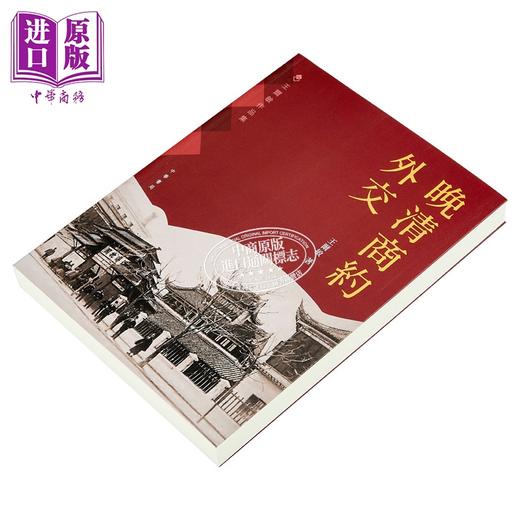 【中商原版】晚清商约外交 港台原版 王尔敏 香港中华书局 商品图2