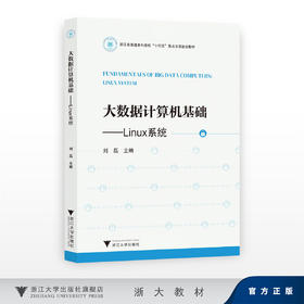 大数据计算机基础——Linux系统/浙江省普通本科高校“十四五”重点立项建设教材/刘磊/浙江大学出版社
