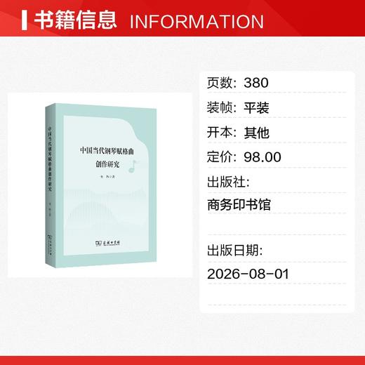 中国当代钢琴赋格曲创作研究 商品图1