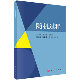 随机过程 易鸣 毛明志 9787030862198
