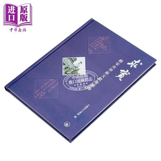 【中商原版】求实 严家炎学术文献展图录 港台原版 中国现代文学馆 香港三联书店 商品图2
