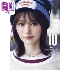 预售 【中商原版】山本彩10周年纪念写真集 AKB48 日文原版日韩 The 10th 山本彩ソロデビュー10周年ANNIVERSARY BOOK