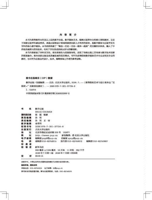 数字出版  高等院校艺术与设计类专业"互联网+"创新规划教材  张超 编著 商品图2