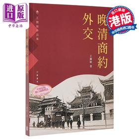 【中商原版】晚清商约外交 港台原版 王尔敏 香港中华书局