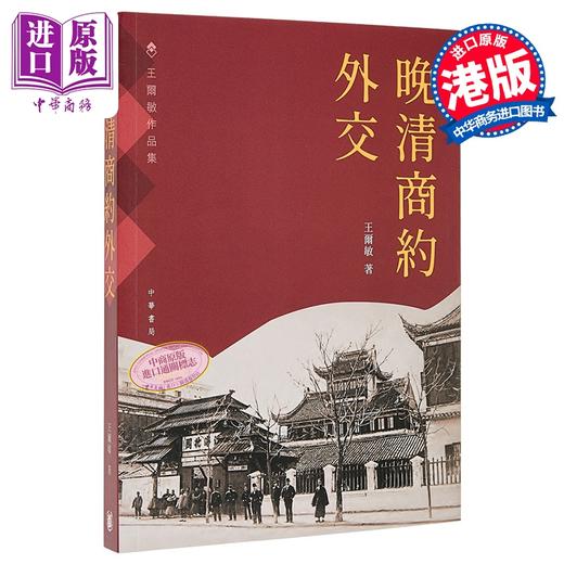 【中商原版】晚清商约外交 港台原版 王尔敏 香港中华书局 商品图0
