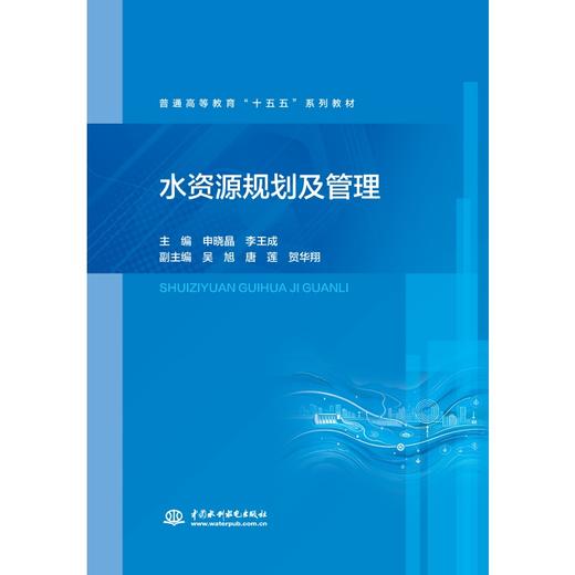 水资源规划及管理（普通高等教育“十五五”系列教材） 商品图0
