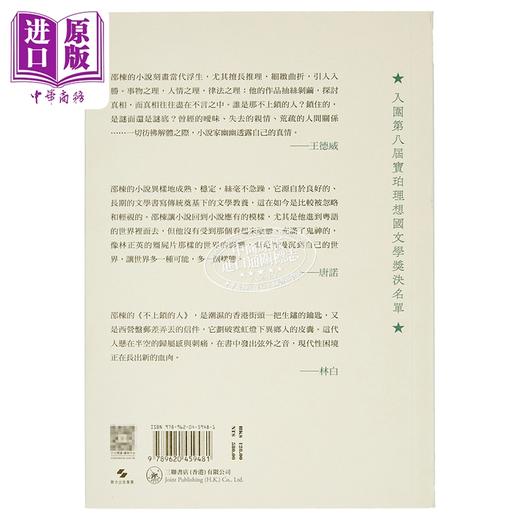 【中商原版】不上锁的人 港台原版 香港三联书店 邵栋 商品图1