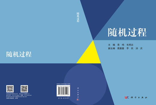 随机过程 易鸣 毛明志 9787030862198 商品图3
