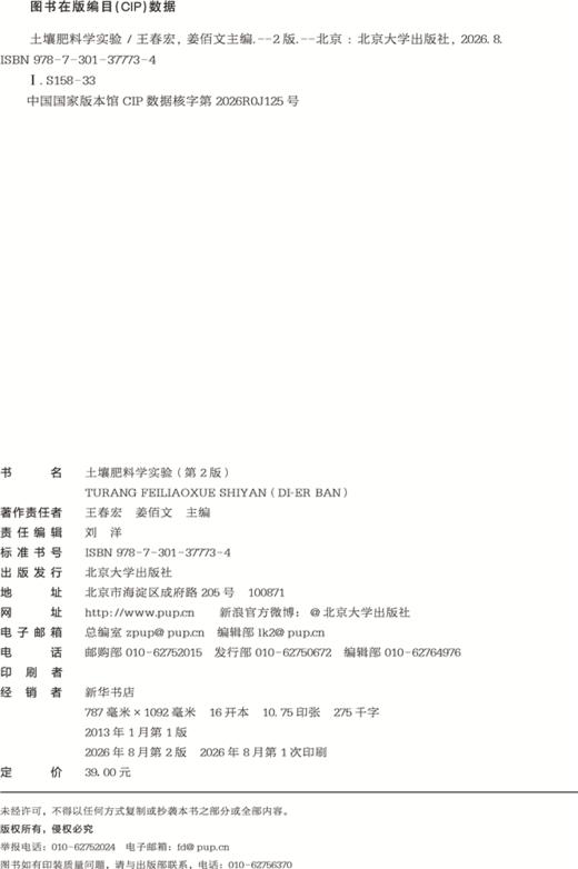 教材 土壤肥料学实验（第2版） 王春宏 姜佰文 主编  北京大学出版社 商品图2