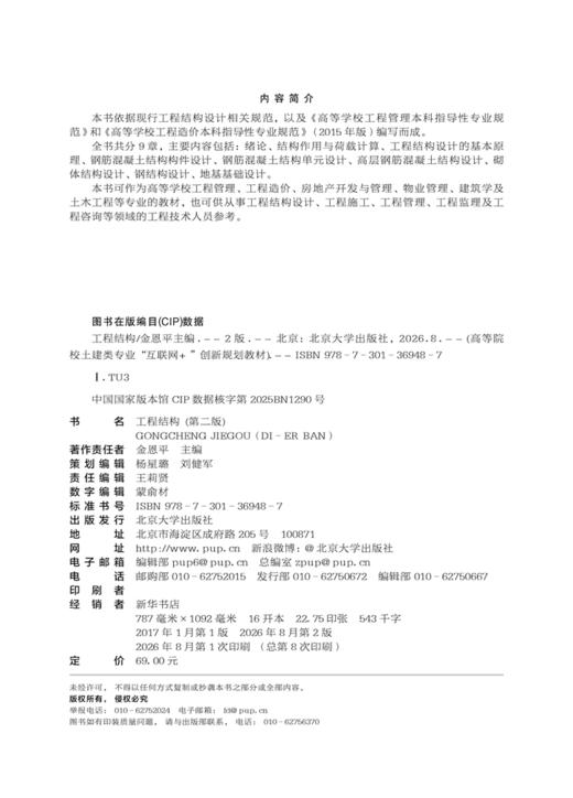 工程结构（第二版） 高等院校土建类专业"互联网+"创新规划教材 金恩平 主编 商品图2