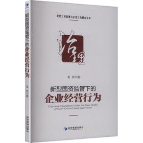 新型国资监管下的企业经营行为
