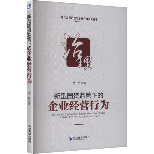 新型国资监管下的企业经营行为 商品图0