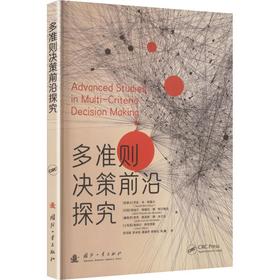 多准则决策前沿探究