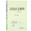 教材 汉语正音教程  王若江 著 北京大学出版社 商品缩略图0