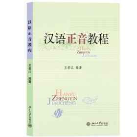 教材 汉语正音教程  王若江 著 北京大学出版社