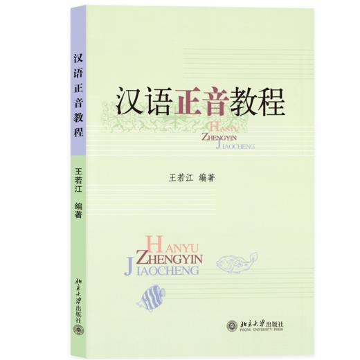 教材 汉语正音教程  王若江 著 北京大学出版社 商品图0