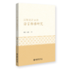 认知 互动 语境：语言传播研究  周芸 朱腾 著  北京大学出版社 商品缩略图0