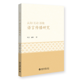 认知 互动 语境：语言传播研究  周芸 朱腾 著  北京大学出版社