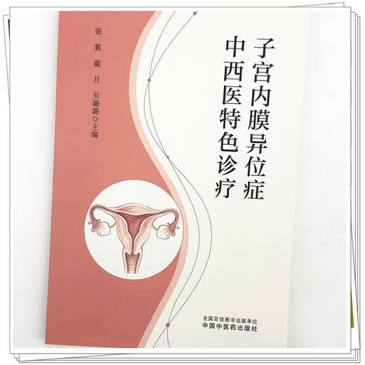 子宫内膜异位症中西医特色诊疗 张翼 戴月 吴璐璐 主编 中国中医药出版社 商品图3