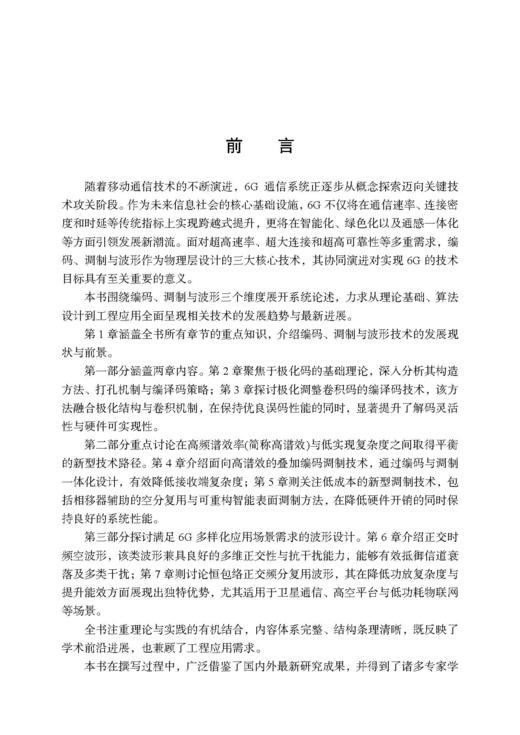 6G新型编码调制波形技术 唐万斌等 9787508868905 商品图2