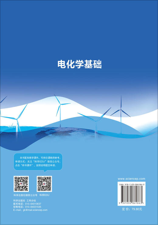 电化学基础 黄成德 胡正林 王澳轩 9787030861863 商品图1