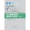 水工钢筋混凝土结构学习指导（第3版）（全国水利行业“十三五”规划教材 十四五”时期水利类专业重点建设教材 “十三五”江苏省高等学校重点教材） 商品缩略图0