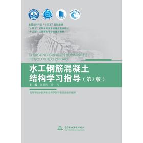 水工钢筋混凝土结构学习指导（第3版）（全国水利行业“十三五”规划教材 十四五”时期水利类专业重点建设教材 “十三五”江苏省高等学校重点教材）