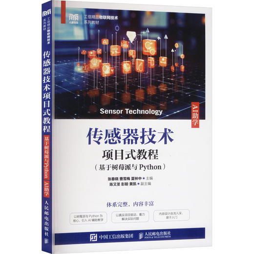 传感器技术项目式教程（基于树莓派与PYTHON）（AI助学） 商品图2