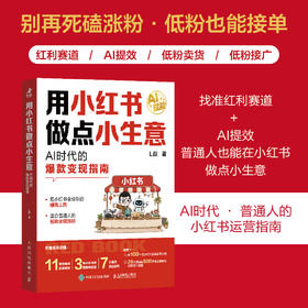 用小红书做点小生意：AI时代的*变现指南 L叔著 普通人如何用AI做内容创作低成本小生意找准蓝海赛道小红书实战书籍