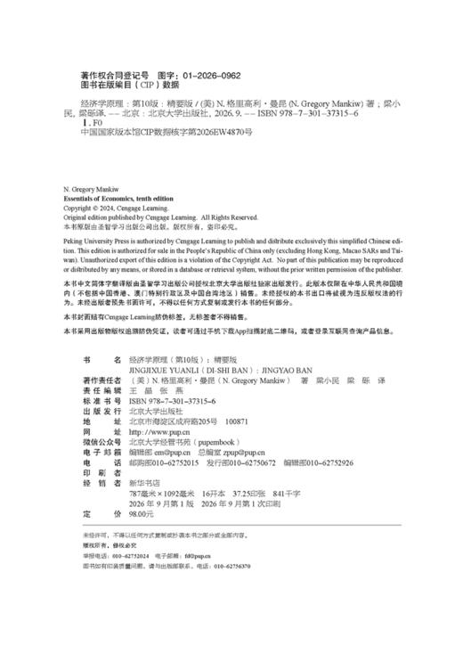 教材 经济学原理（第10版）：精要版  N.格里高利·曼昆（N. Gregory Mankiw） 著  梁小民 梁砾 译   商品图2