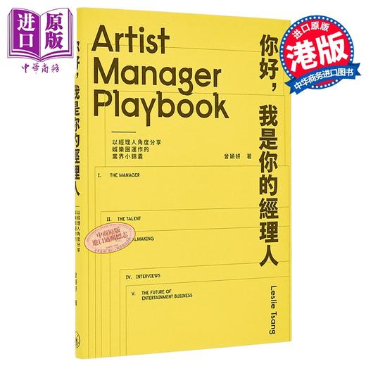 【中商原版】你好 我是你的经理人 港台原版 曾颖妍 香港三联书店 商品图0