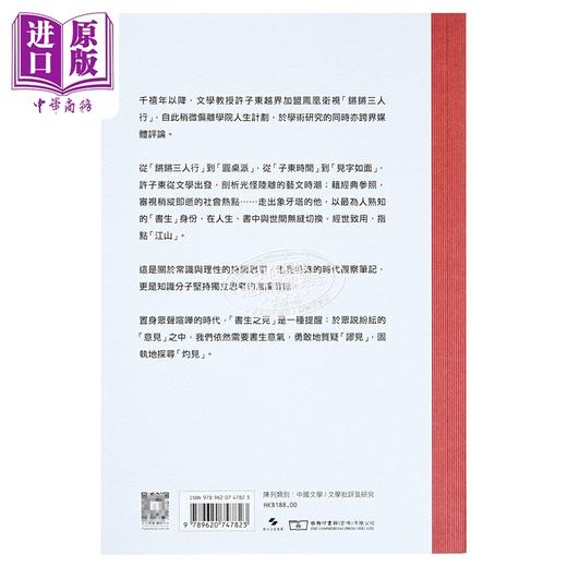 【中商原版】许子东文集第十一卷 书生之见 港台原版 许子东 香港商务印书馆 商品图1