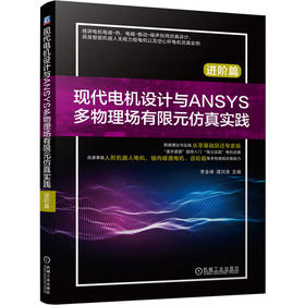 现代电机设计与ANSYS多物理场有限元仿真实践 进阶篇 李全峰 谭洪涛 现代电机仿真设计理论 电机多物理场仿真 电机设计技术书籍